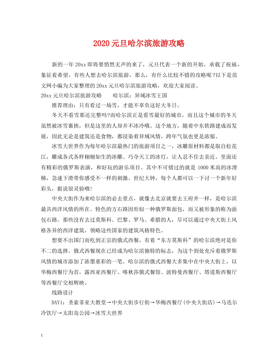 2024元旦哈尔滨旅游攻略_第1页