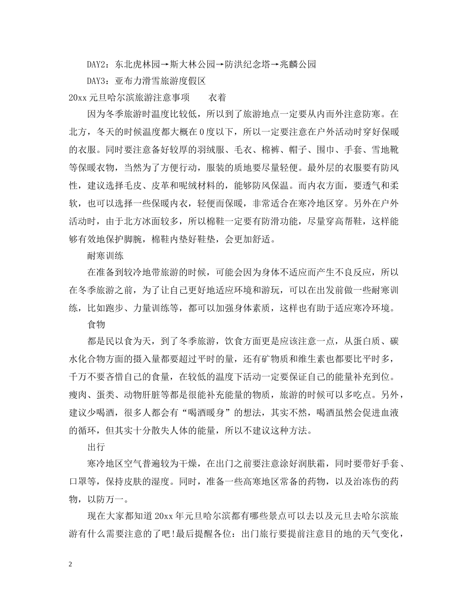 2024元旦哈尔滨旅游攻略_第2页