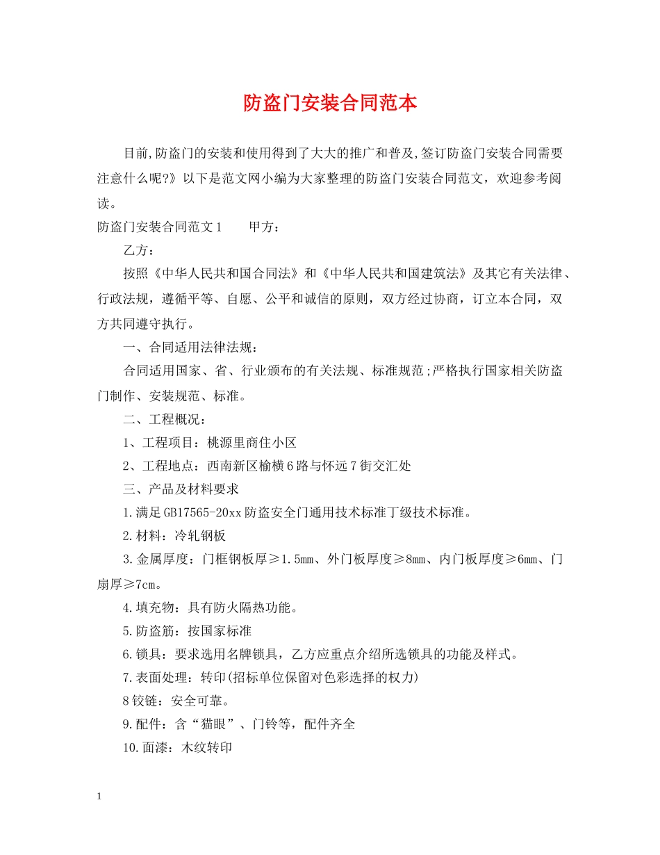防盗门安装合同范本2 _第1页