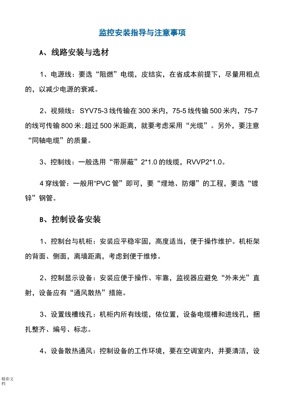 监控系统安装流程(视频监控安装教程)_第1页