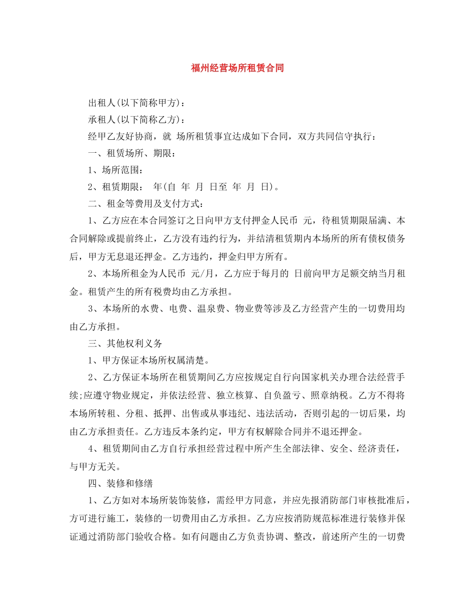 福州经营场所租赁合同 _第1页