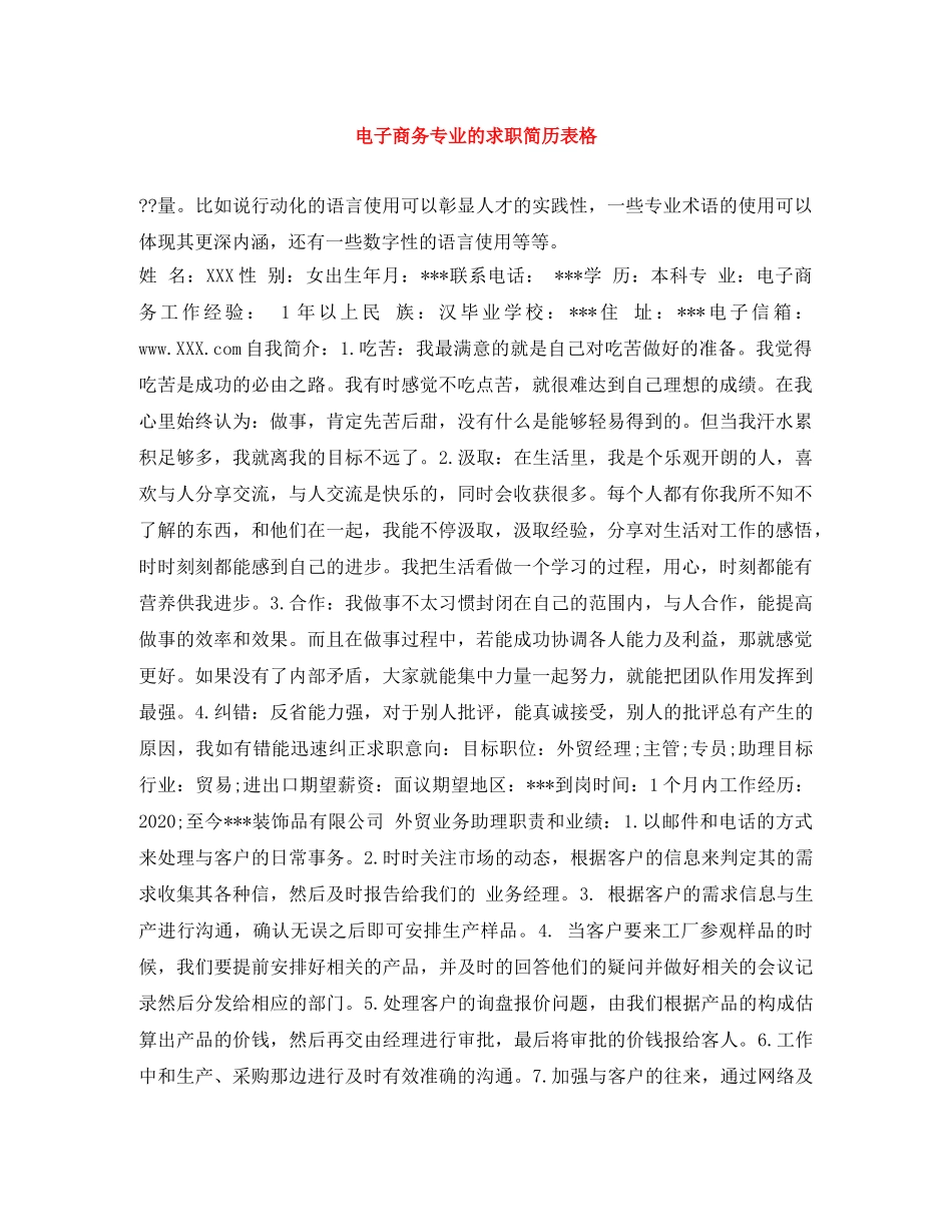 电子商务专业的求职简历表格 _第1页