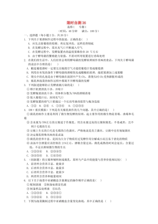 高考生物总复习 专题1限时自测36 新人教版选修1 