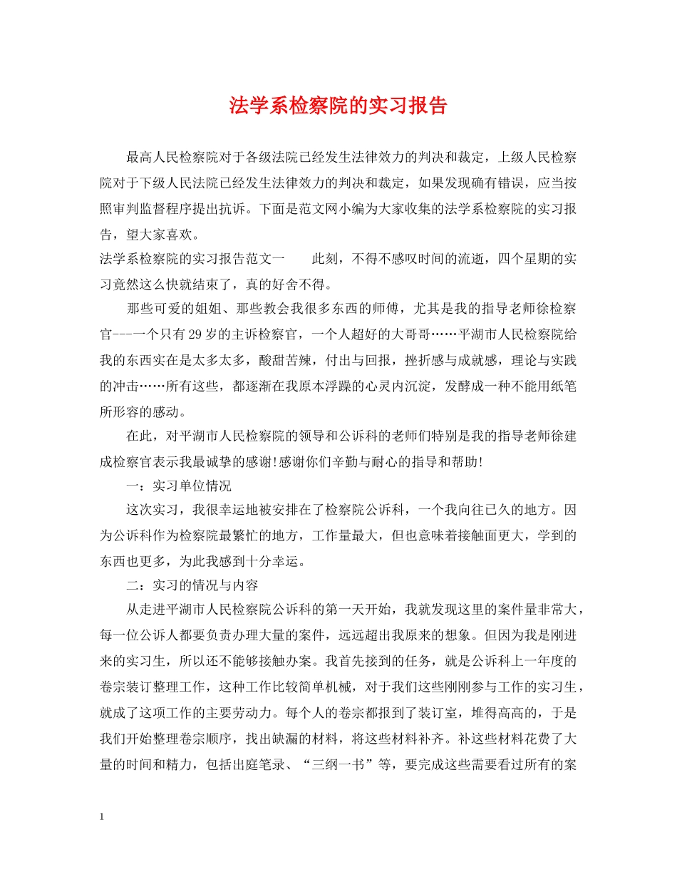 法学系检察院的实习报告 _第1页
