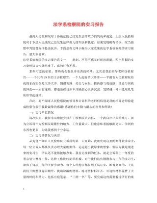 法学系检察院的实习报告 