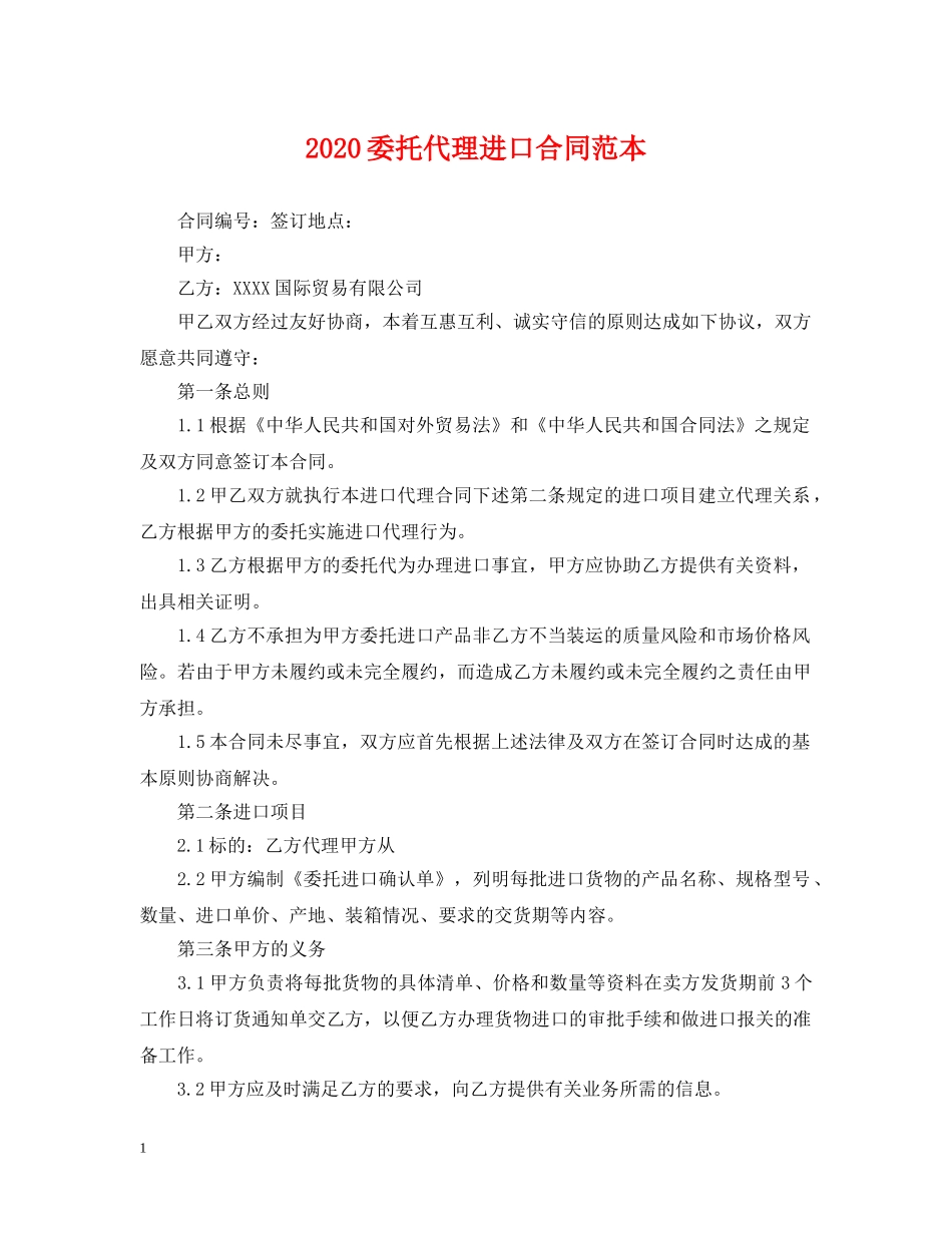 2024委托代理进口合同范本_第1页