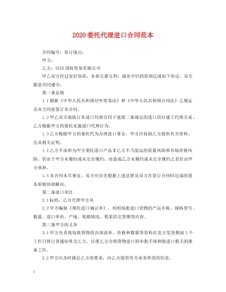 2024委托代理进口合同范本