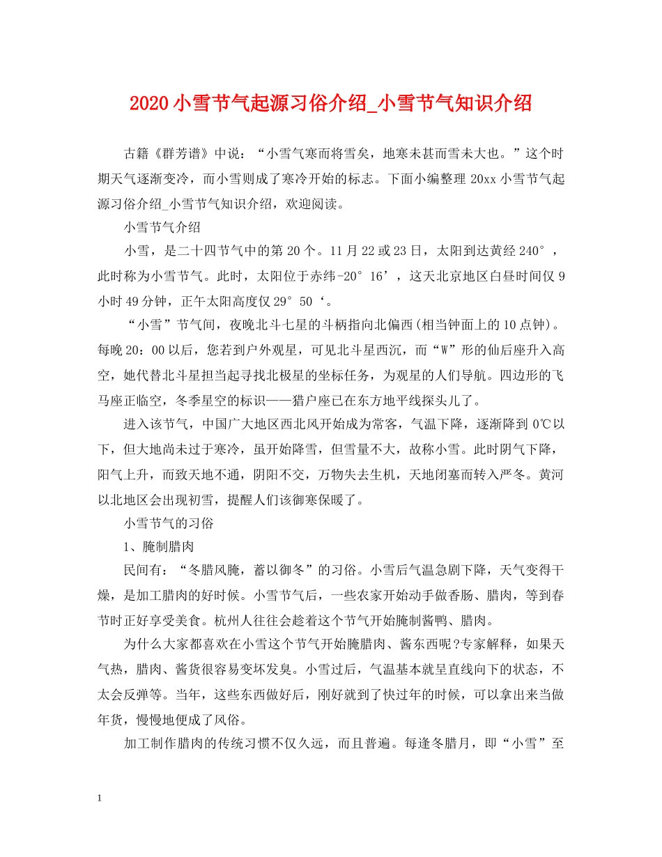 2024小雪节气起源习俗介绍_小雪节气知识介绍_第1页