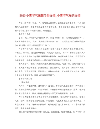 2024小雪节气起源习俗介绍_小雪节气知识介绍