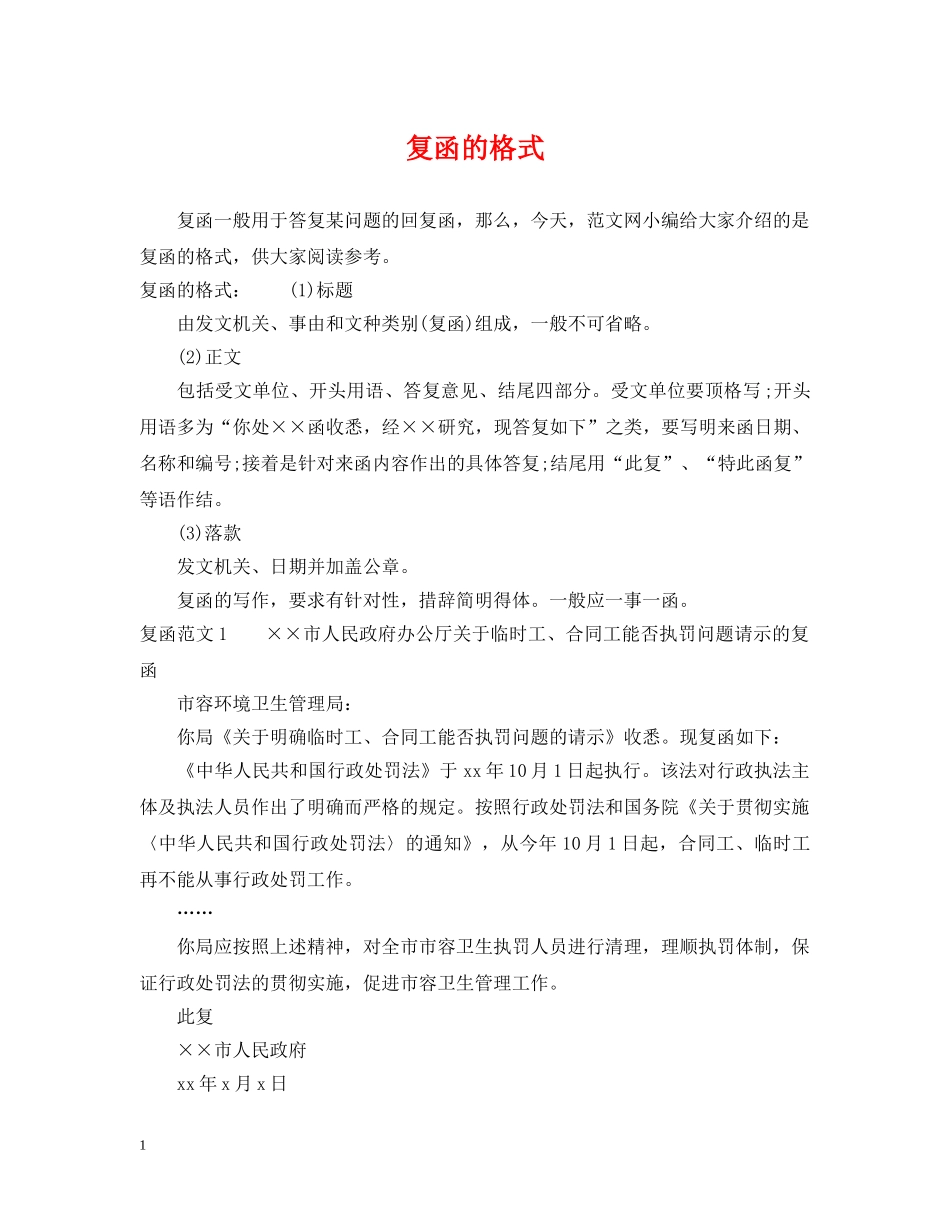 复函的格式 _第1页