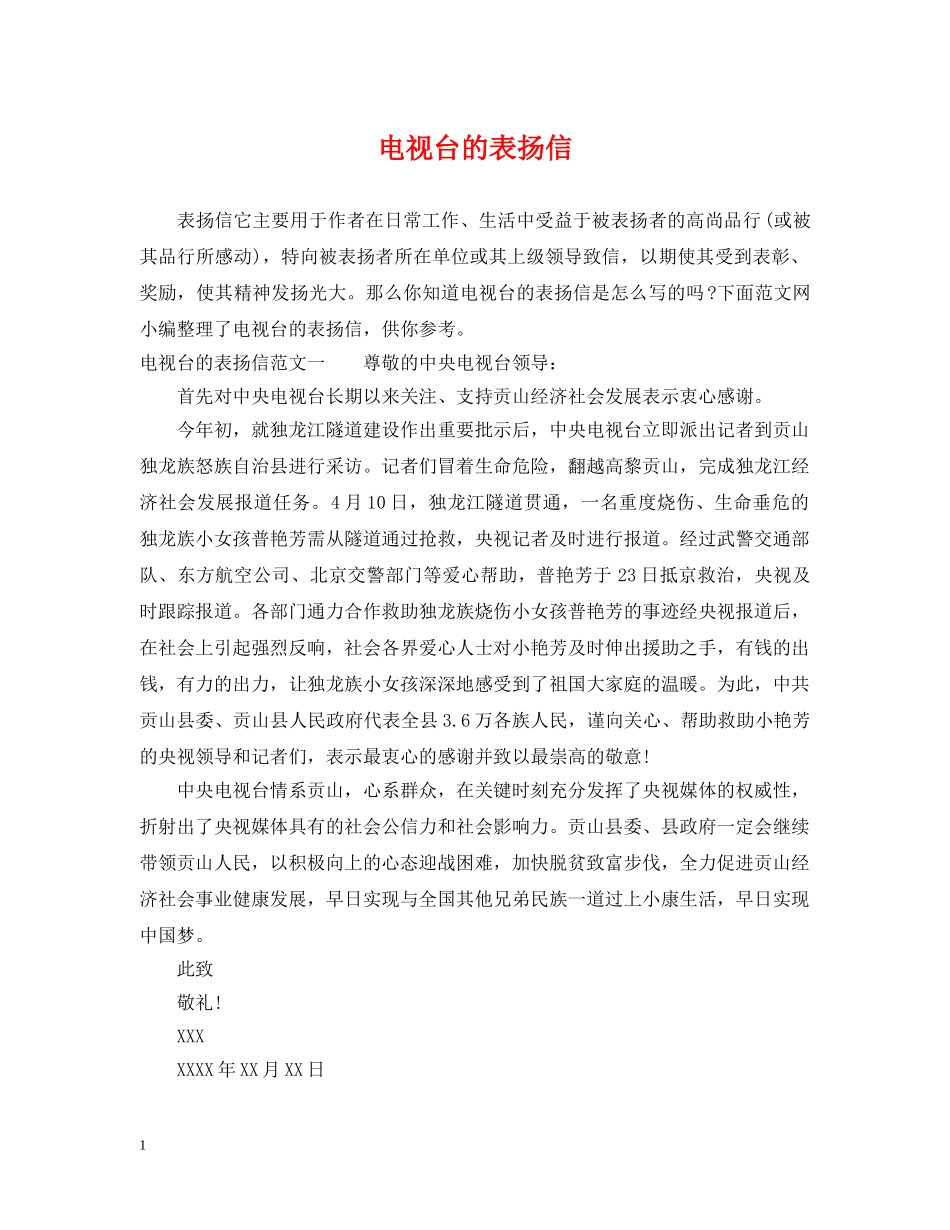 电视台的表扬信 _第1页
