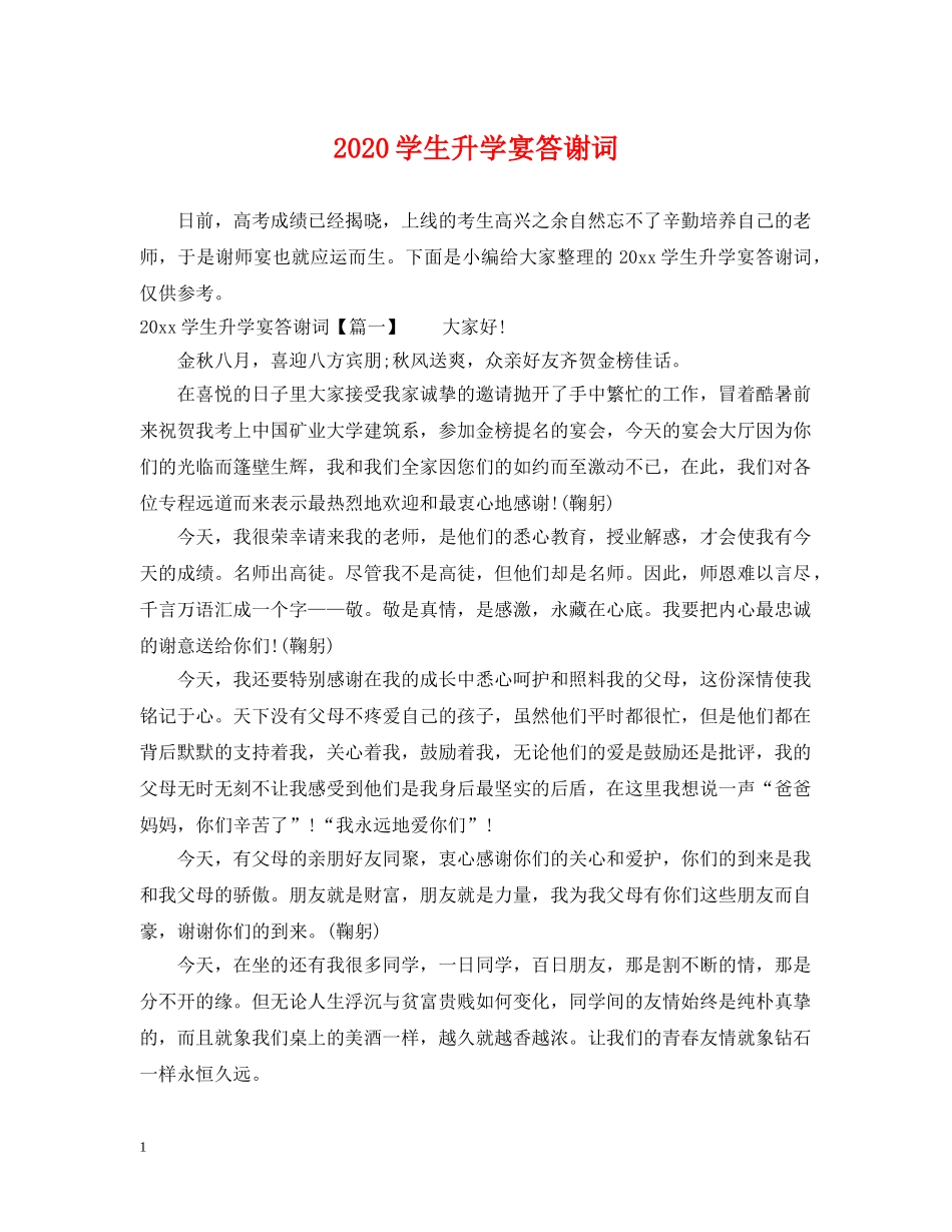 2024学生升学宴答谢词_第1页