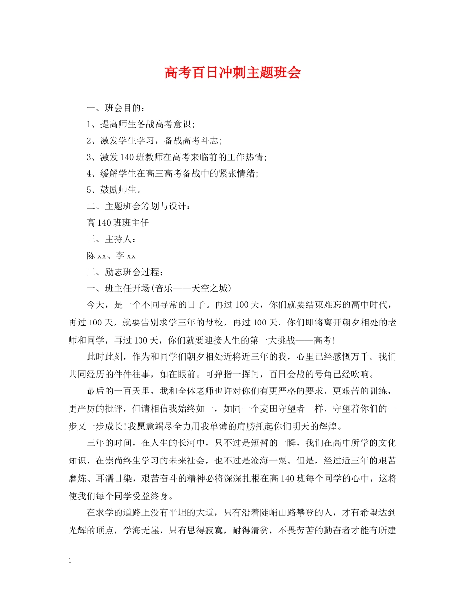 高考百日冲刺主题班会 _第1页