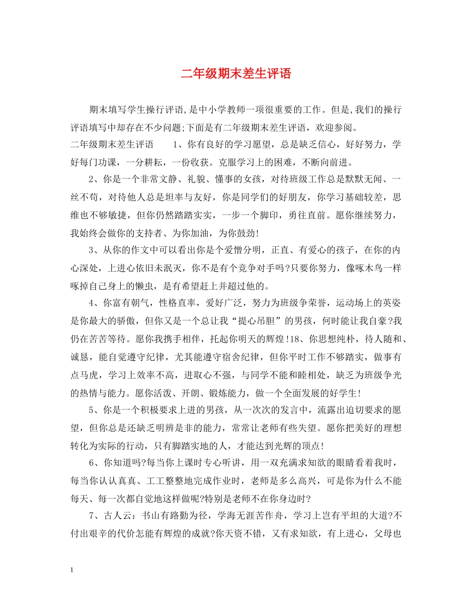 二年级期末差生评语_第1页