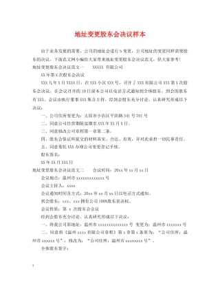 地址变更股东会决议样本 