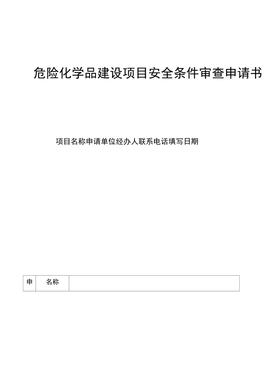 安全条件审查申请书_第1页