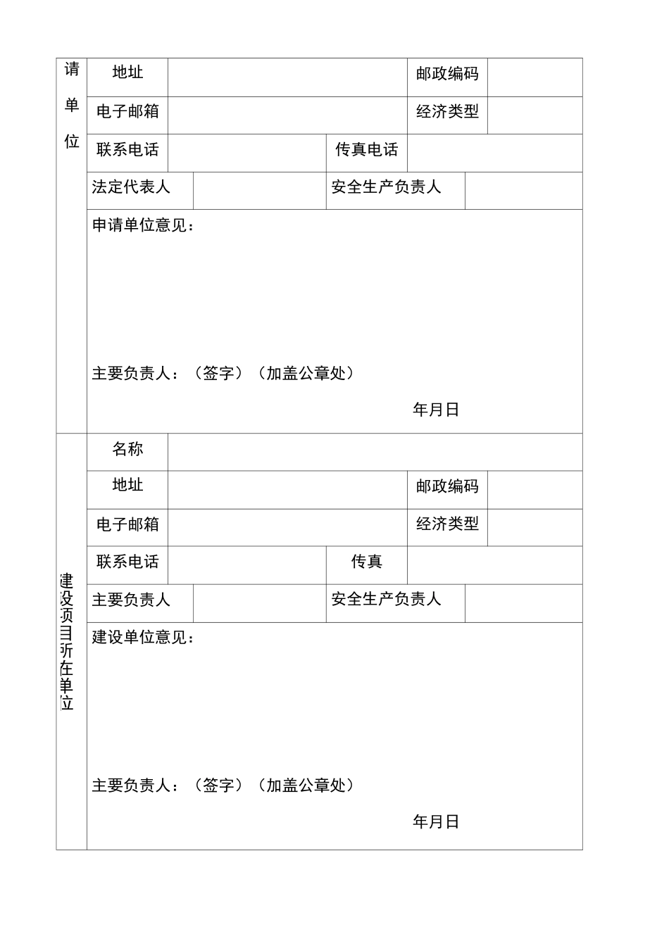 安全条件审查申请书_第2页