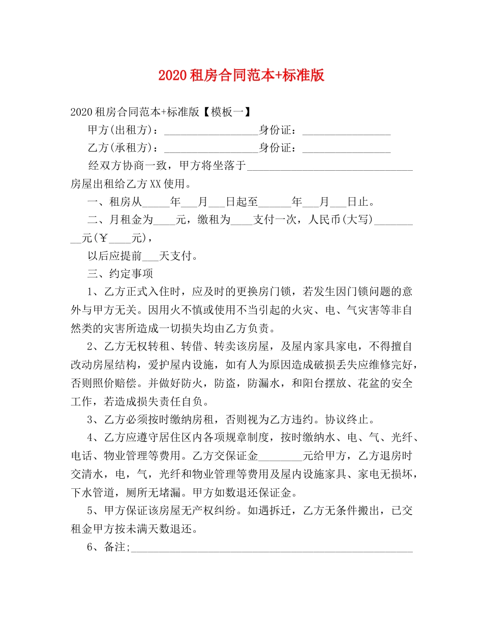 2024租房合同范本+标准版 (2)_第1页