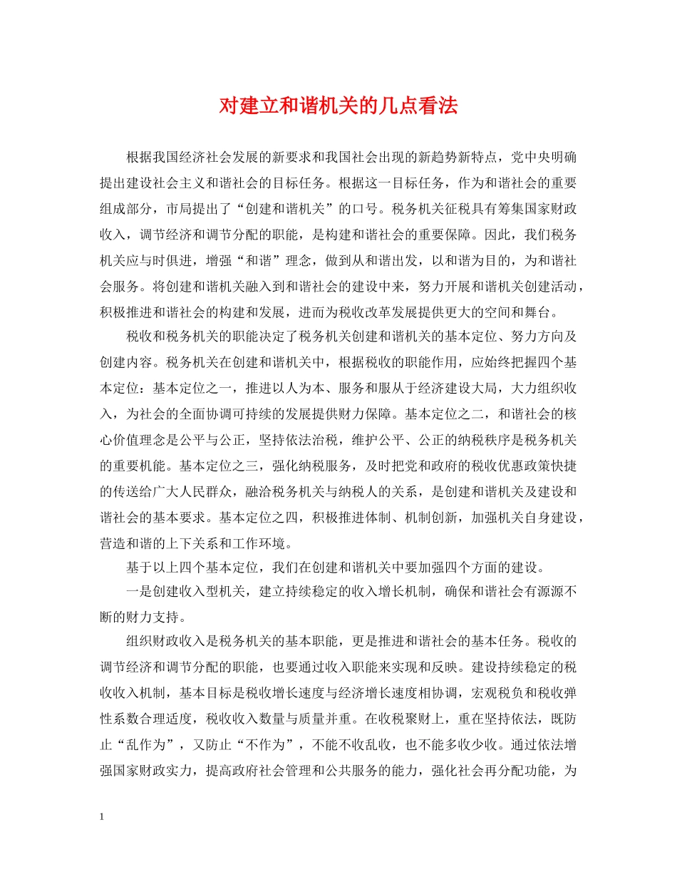 对建立和谐机关的几点看法 _第1页