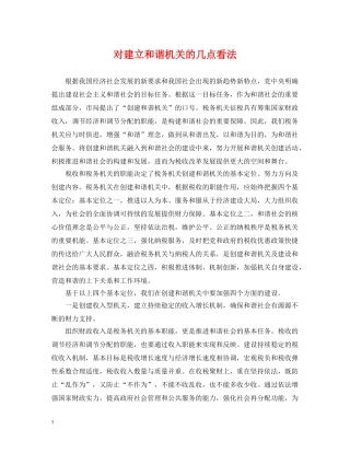 对建立和谐机关的几点看法 