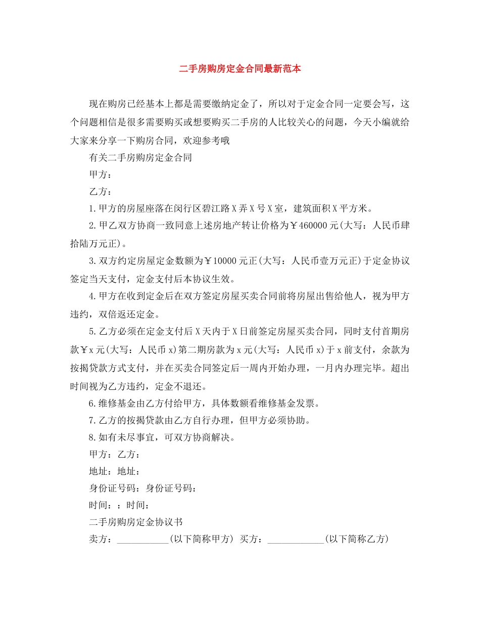 二手房购房定金合同最新范本_第1页