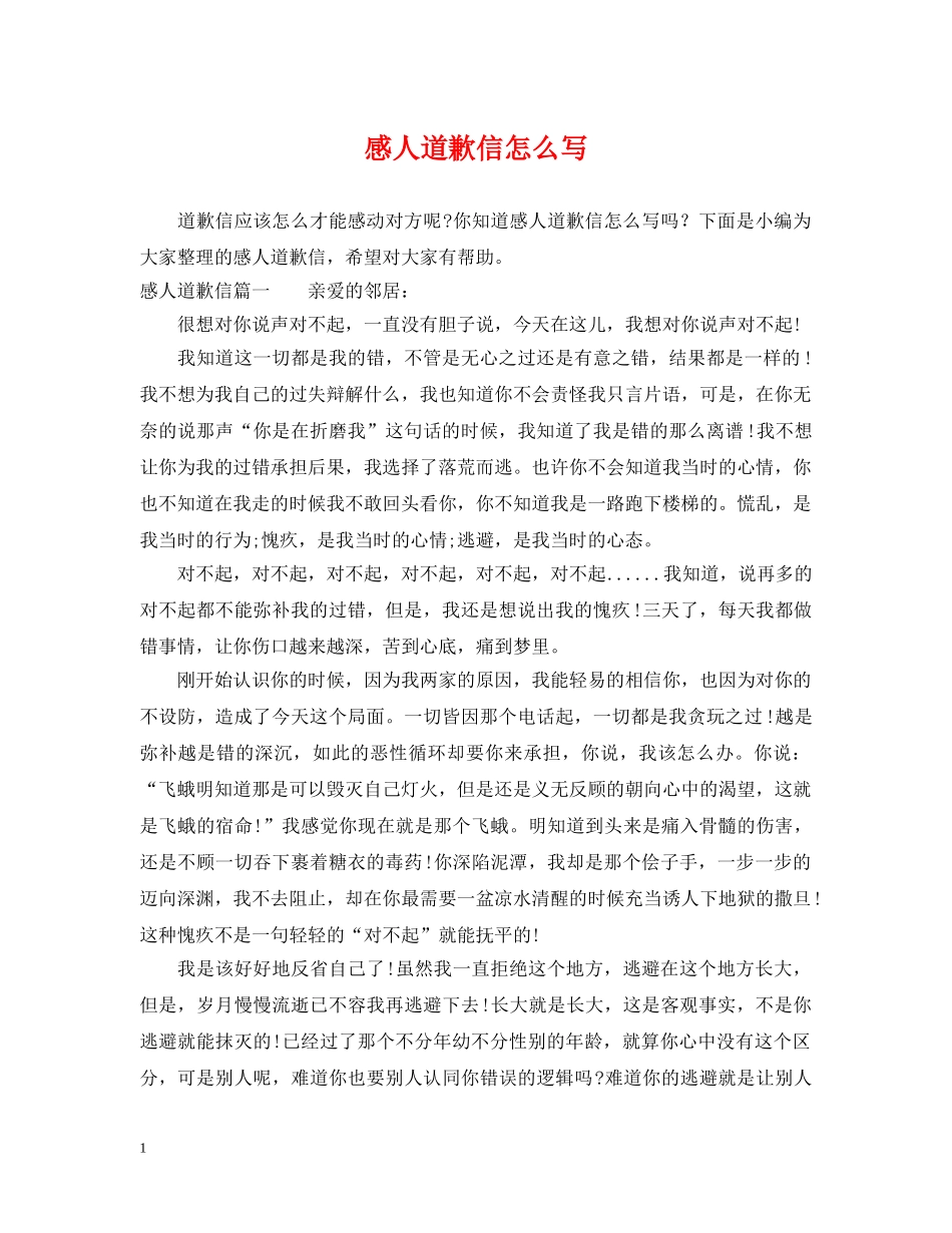 感人道歉信怎么写 _第1页