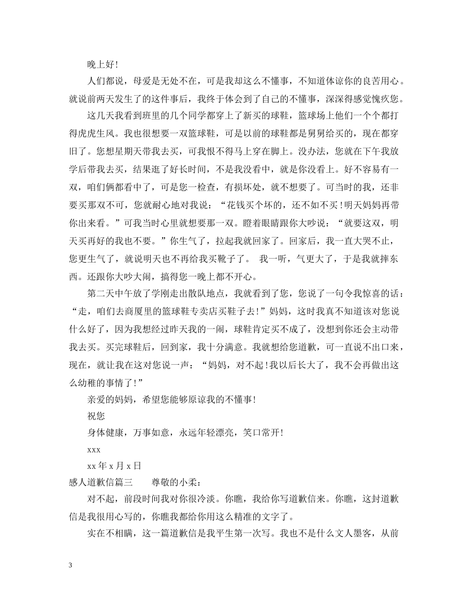 感人道歉信怎么写 _第3页