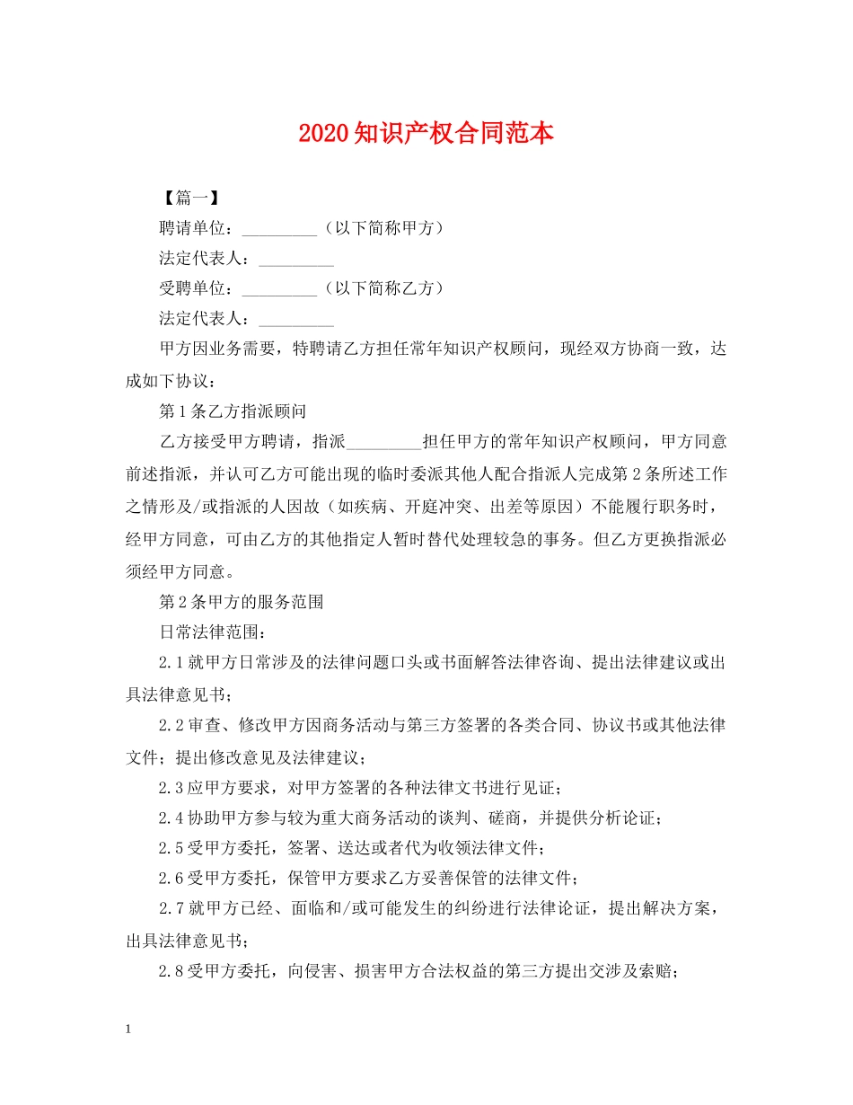 2024知识产权合同范本_第1页