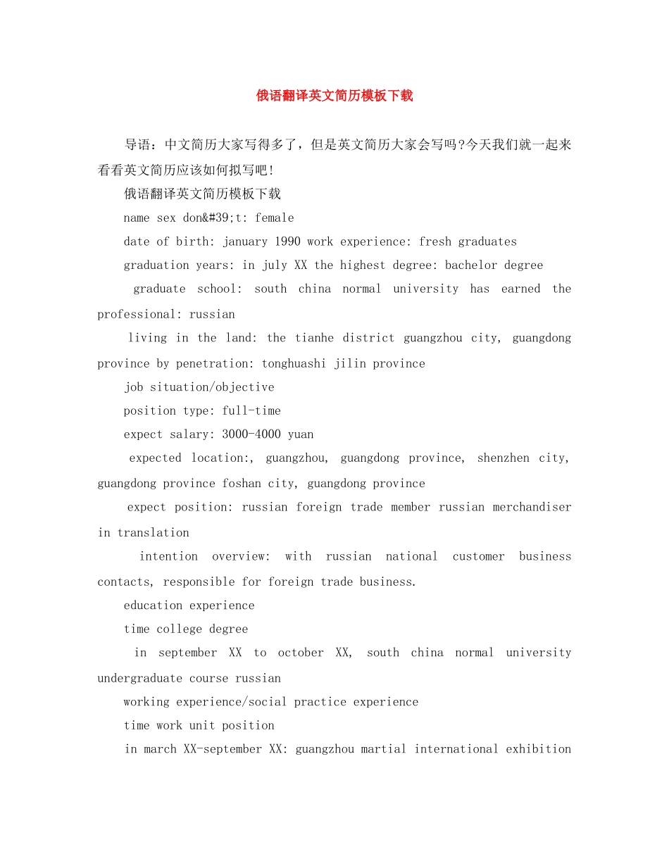 俄语翻译英文简历模板下载_第1页