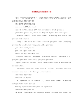 俄语翻译英文简历模板下载