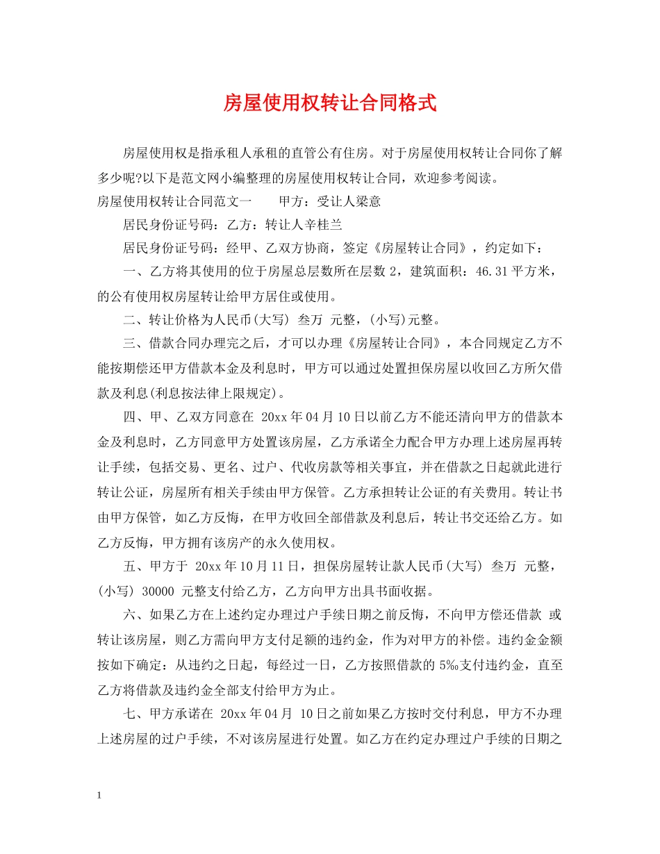 房屋使用权转让合同格式 _第1页