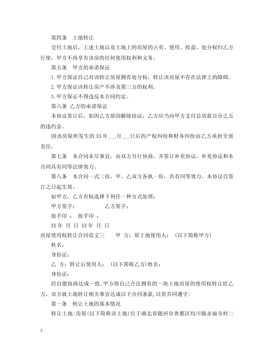 房屋使用权转让合同格式 _第3页