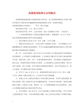 房屋使用权转让合同格式 