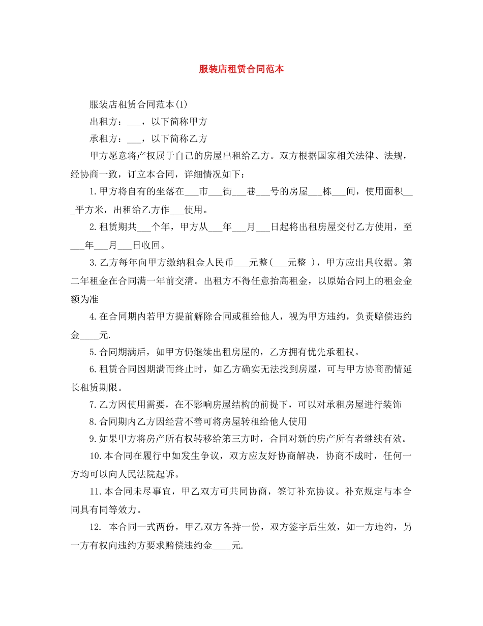 服装店租赁合同范本 _第1页