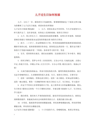 儿子过生日如何祝福