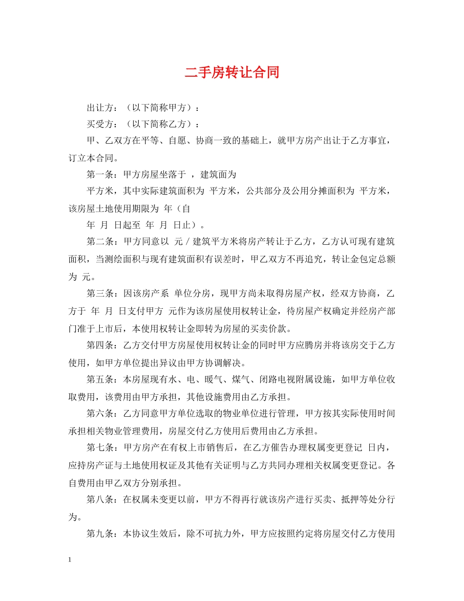 二手房转让合同_第1页