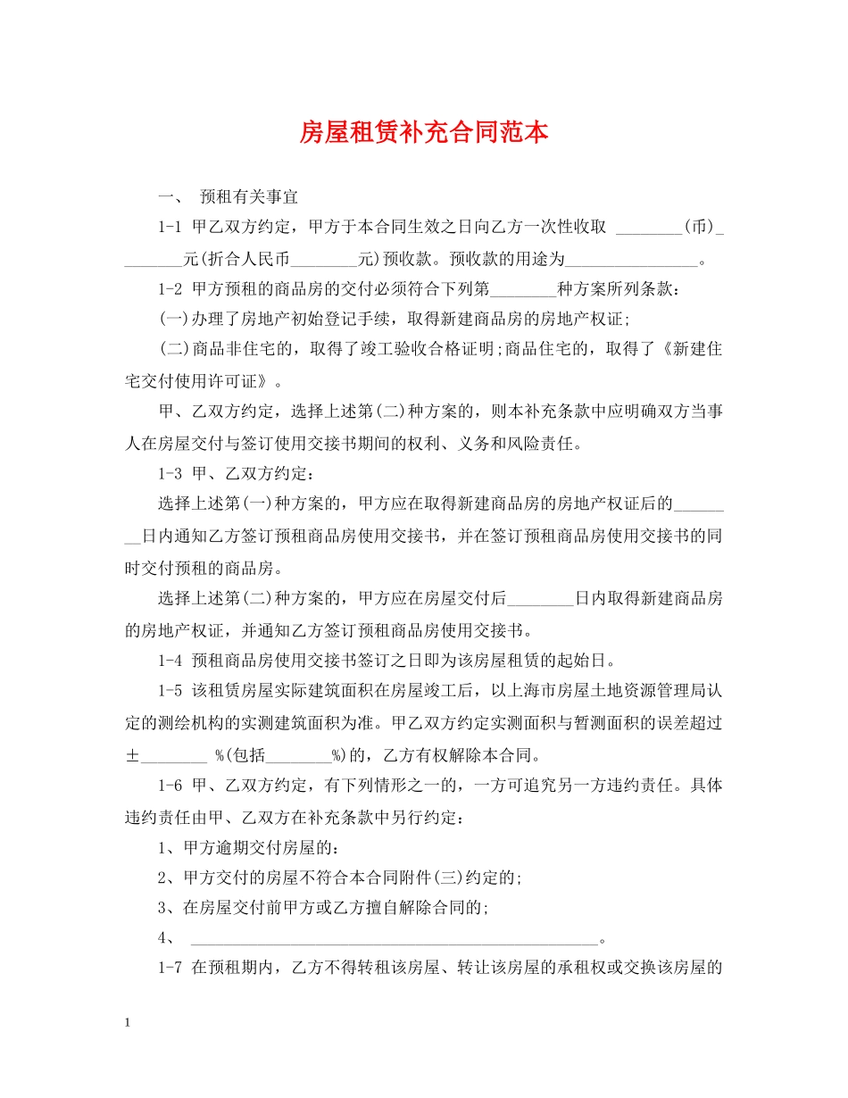 房屋租赁补充合同范本2 _第1页