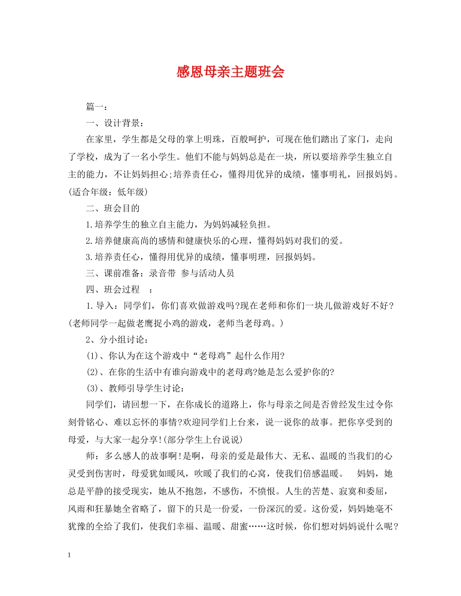 感恩母亲主题班会 _第1页