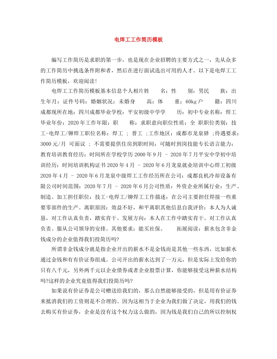 电焊工工作简历模板 _第1页