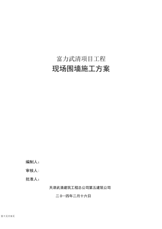 (完整版)预制围墙施工方案
