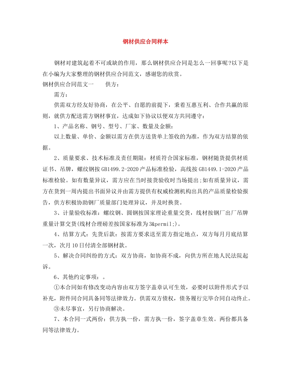 钢材供应合同样本 _第1页