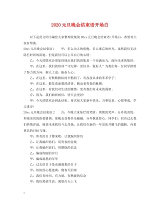 2024元旦晚会结束语开场白