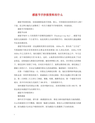 感恩节手抄报资料有什么 