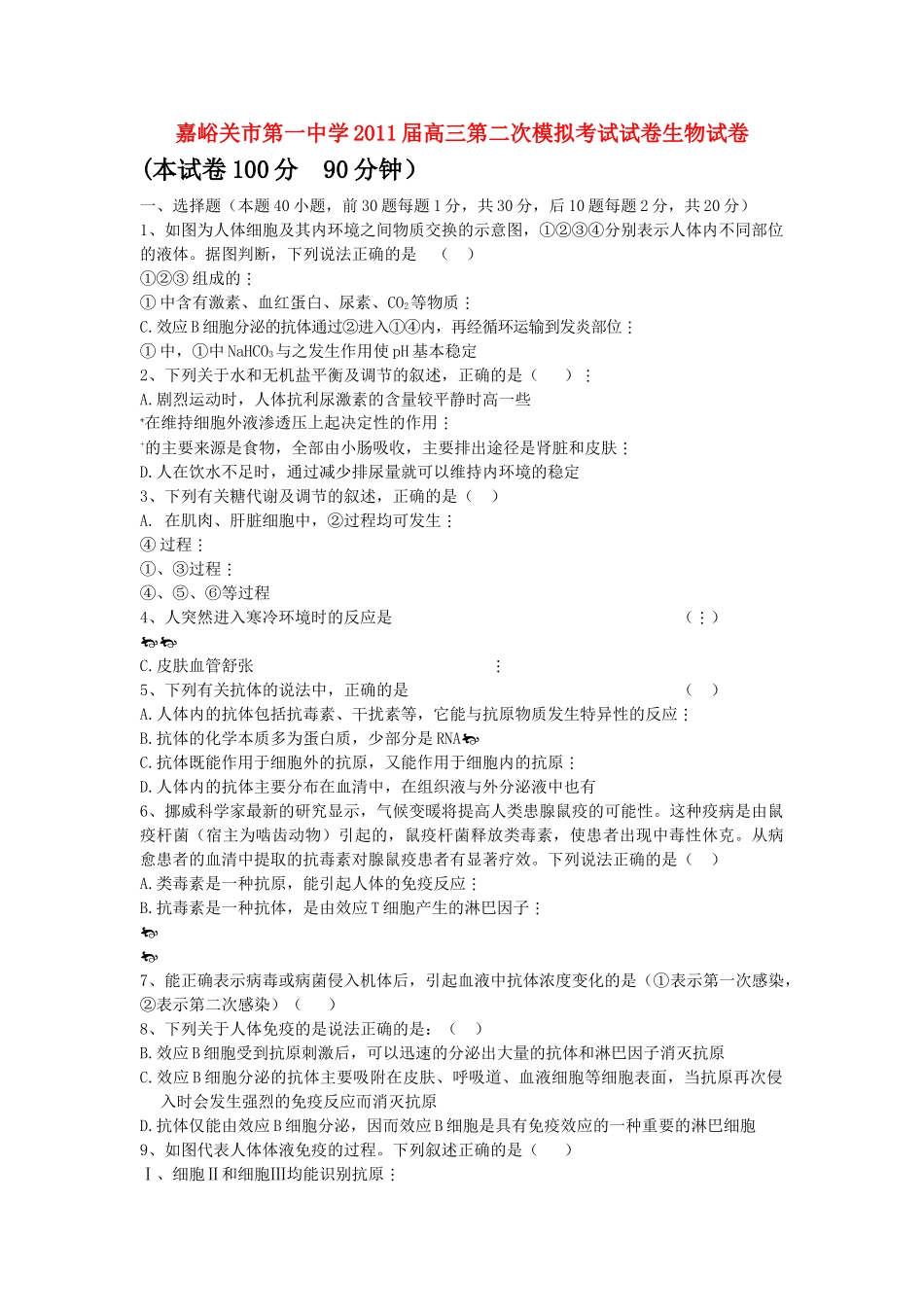 甘肃省嘉峪关市2011高三生物第二次模拟考试试题无答案旧人教版 _第1页