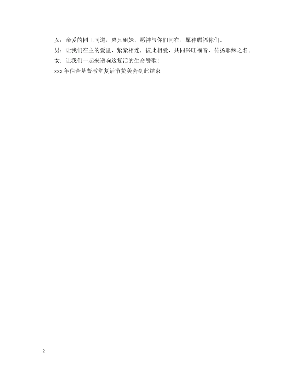 复活节开幕词闭幕词 _第2页