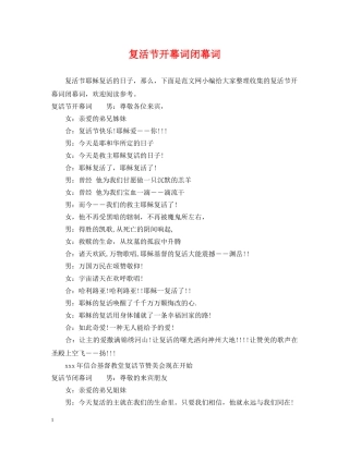 复活节开幕词闭幕词 