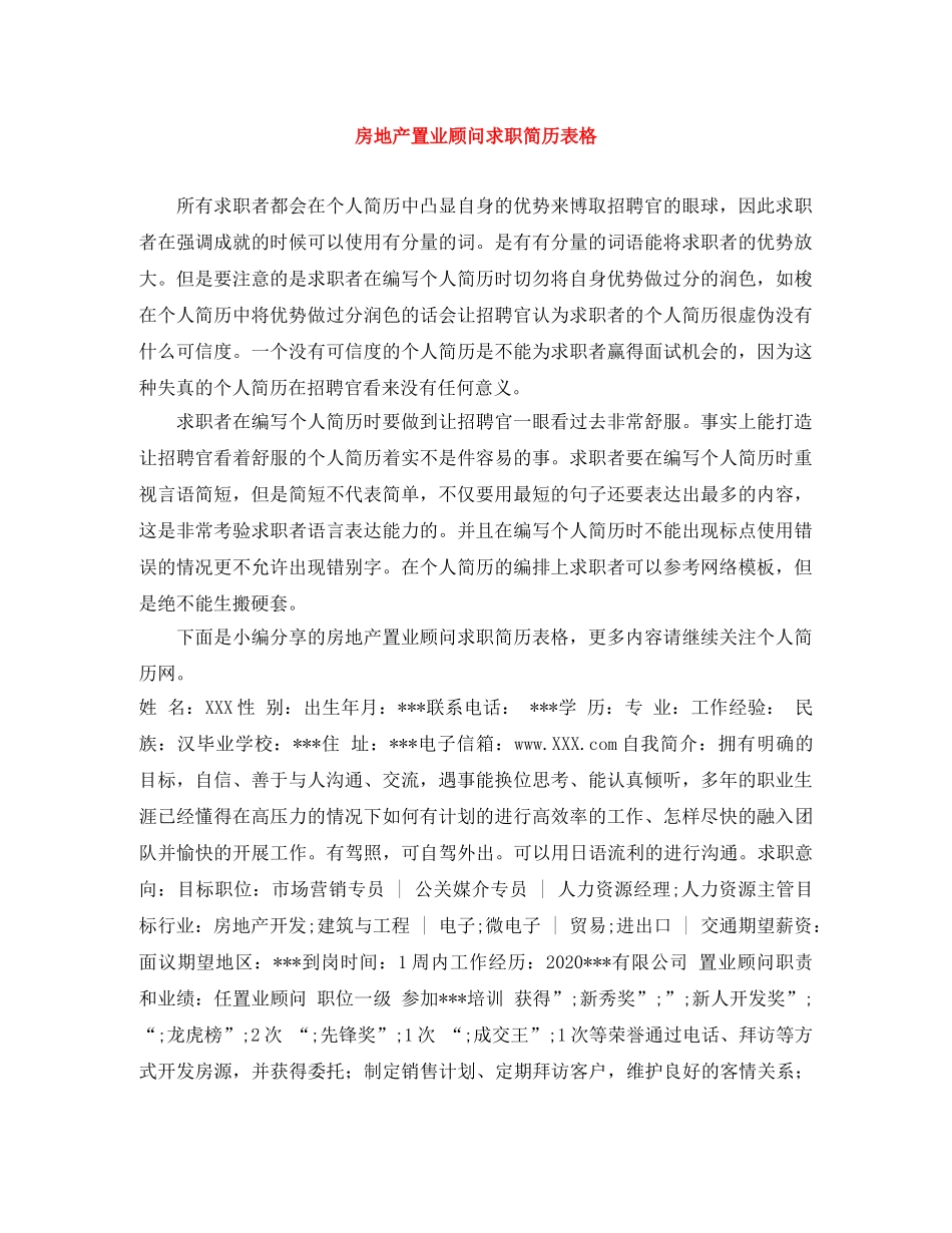 房地产置业顾问求职简历表格 _第1页