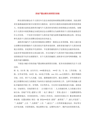 房地产置业顾问求职简历表格 