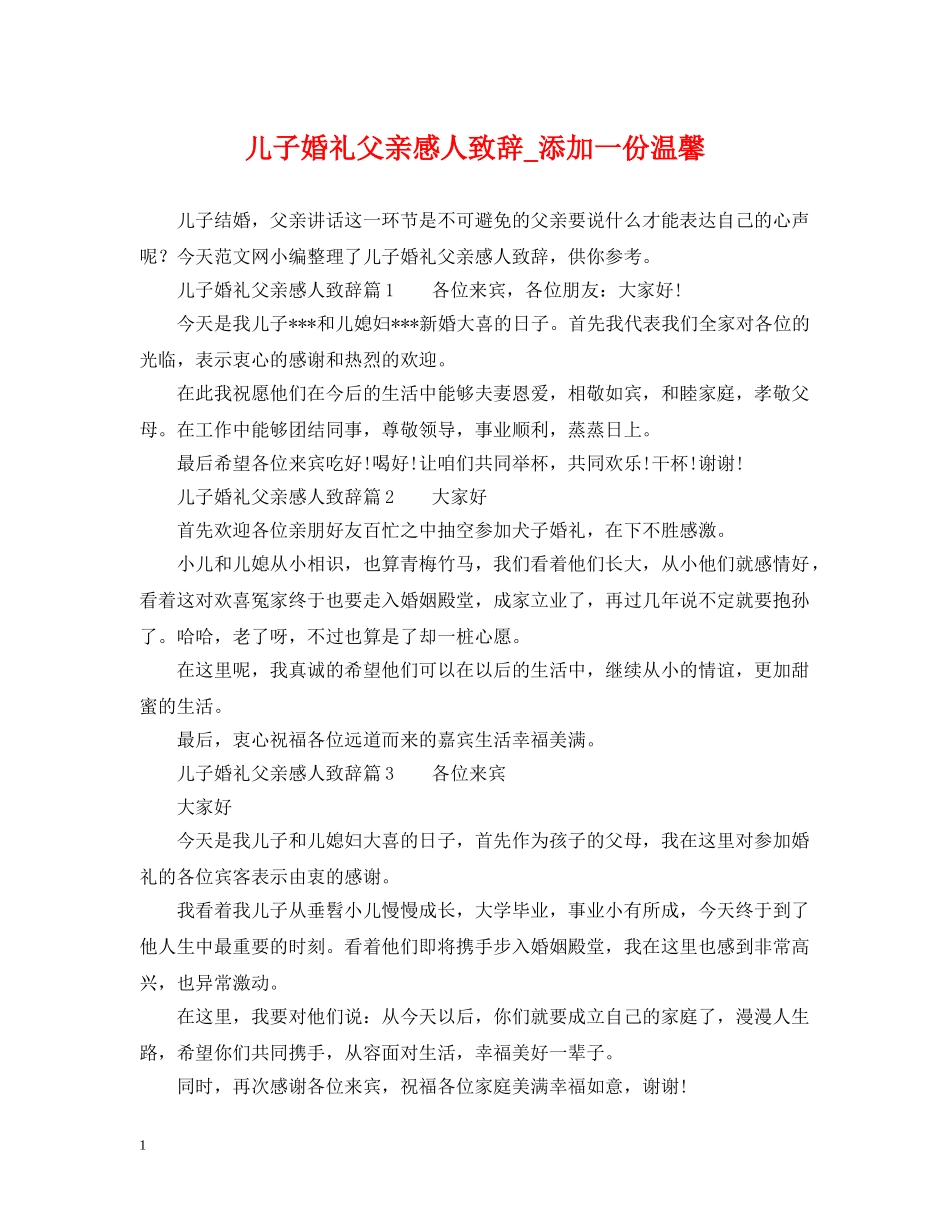 儿子婚礼父亲感人致辞_添加一份温馨_第1页