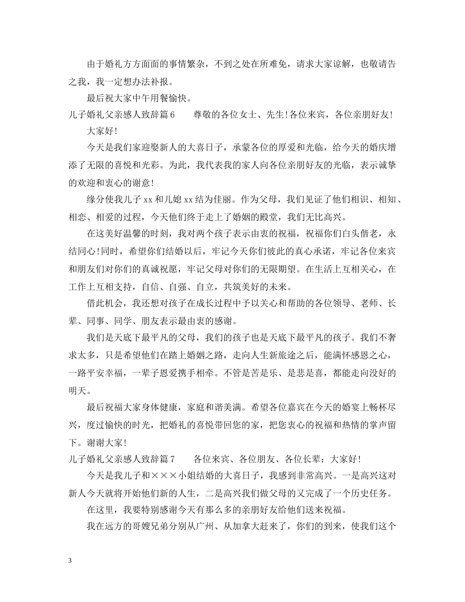 儿子婚礼父亲感人致辞_添加一份温馨_第3页